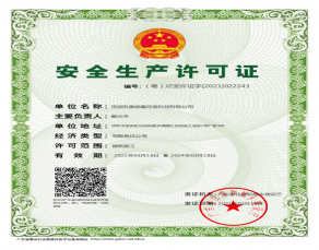 安全生產(chǎn)許可證